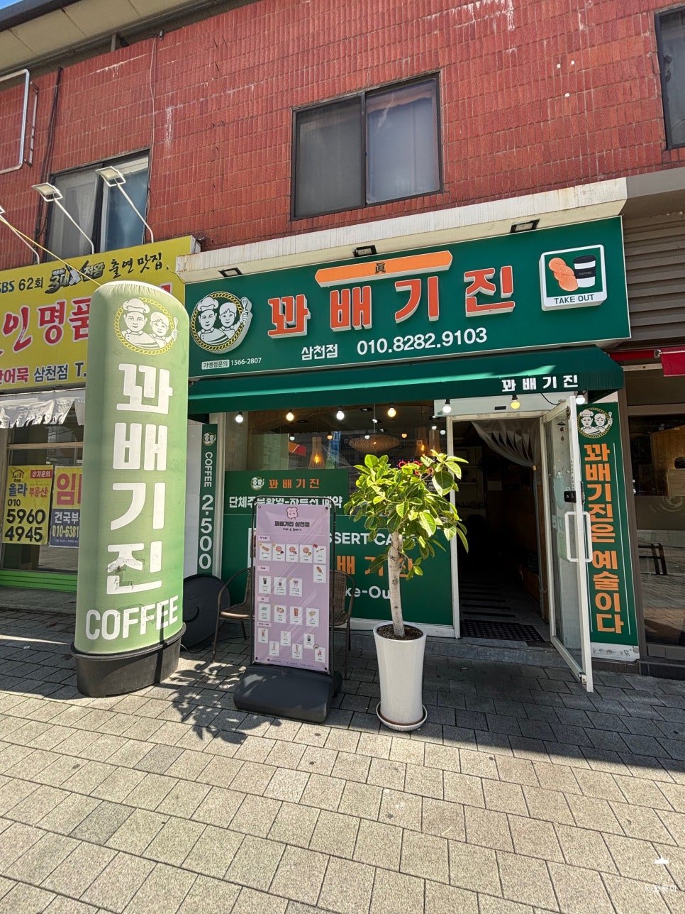 꽈배기진 삼천점 사진 1