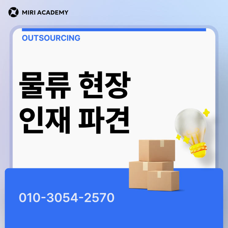 동탄 물류센터 인력 도급·파견 전문 기업 | 효율적 아웃소싱 솔루션