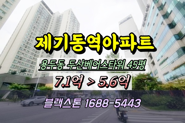  용두동 두산베어스타워 경매 43평형 제기동역아파트