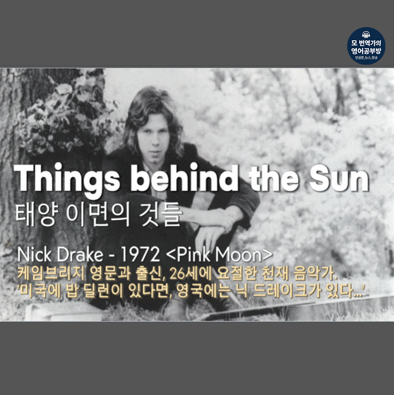태양 이면의 것들(Thiankg behind the Sun) - 닉 드레이크(Nick Drake), 1972년 3집 [핑크 문] 수록
