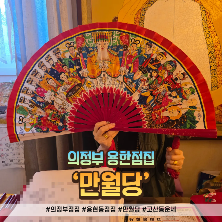  의정부 점집 만월당! 이직 고민 끝! 소름 돋는 신점 후기
