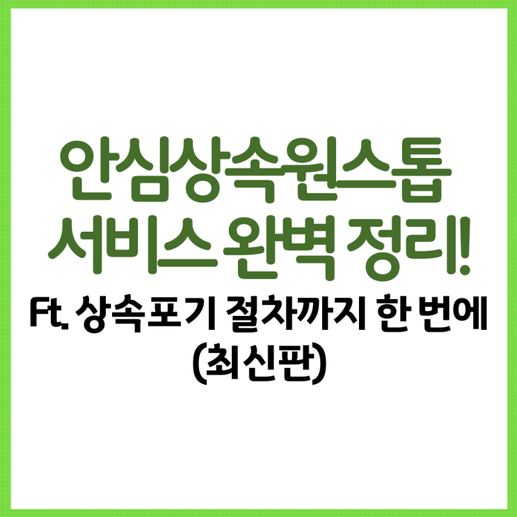  안심상속원스톱 서비스 완벽 정리! Ft. 상속포기 절차까지 한 번에 (최신판)