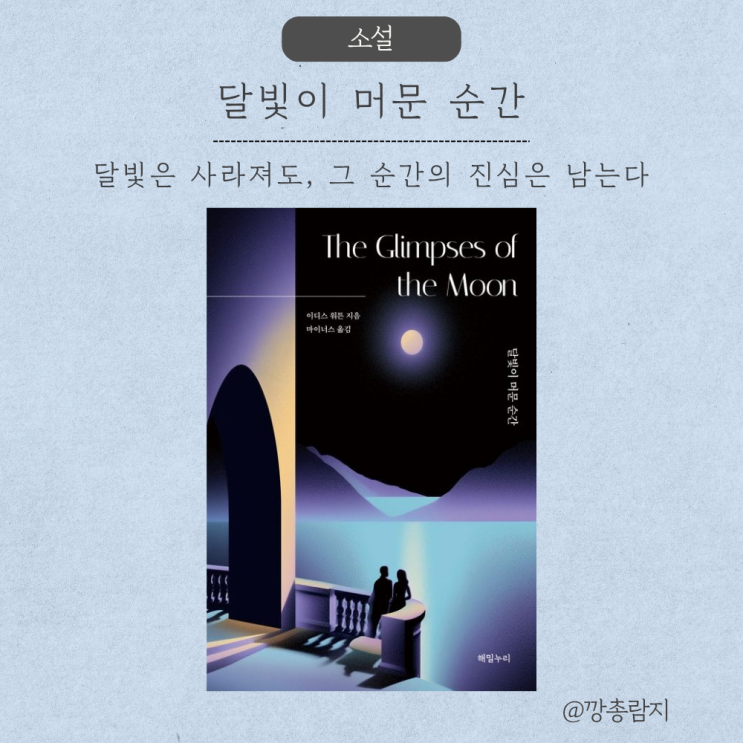  달빛이 머문 순간 - 사랑과 도덕, 그리고 인간의 성장 - 순수의 시대 작가 이디스 워튼
