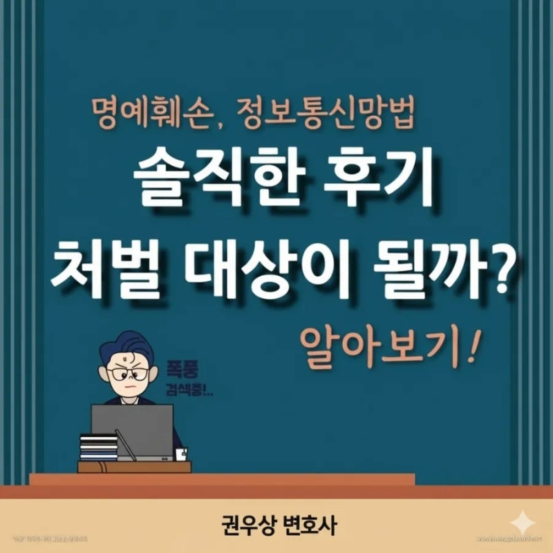 명예훼손,정보통신망법: 솔직한 후기 처벌대상이 될 수 있을까요? 관련 이미지 1