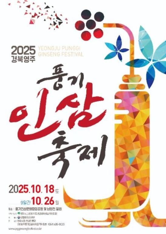  2025 경북 영주 풍기인삼축제 가요제 기차 반값 할인 가을축제 가볼만한곳 추천
