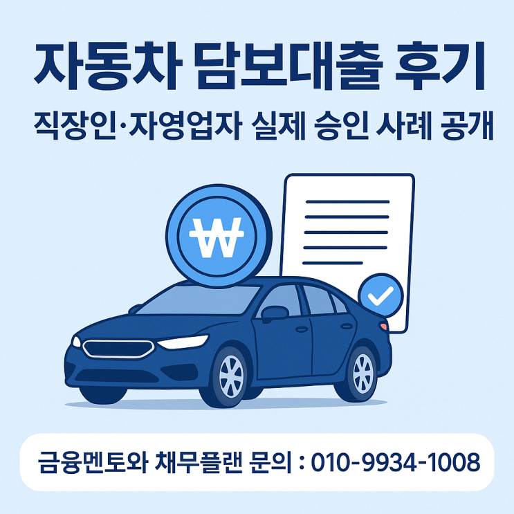  자동차 담보대출 후기｜직장인·자영업자 실제 승인 사례 공개