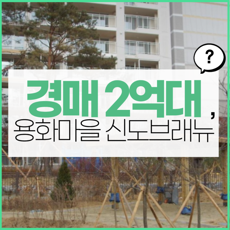  용화동 신도브래뉴, 살면 어떤 점이 좋을까?