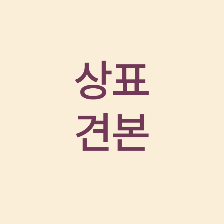  창업자를 위한 상표 견본 작성 꿀팁