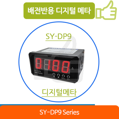  배전반용 디지털 판넬 메타 SY-DP9