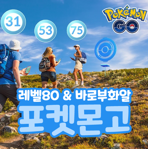  포켓몬고 레벨 상한 80 새로운 레벨업과 보상 바로 부화 알