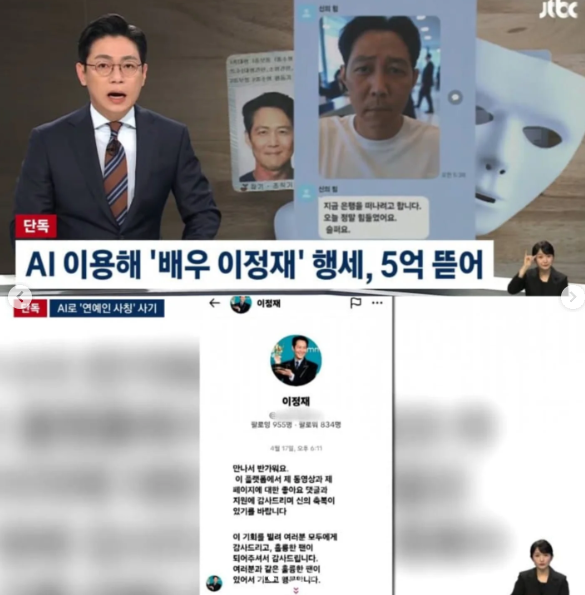  틱톡에서 시작된 악몽, 이정재 사칭 AI 사기 주의보