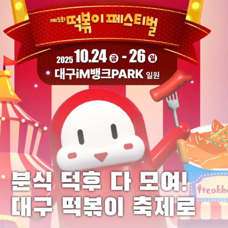  분식 덕후 필독! 2025 대구 떡볶이 페스티벌 기본 정보부터 꿀팁까지