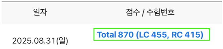  종로토익학원 정규반에서 실전 꿀팁 배우고 850점 넘김!