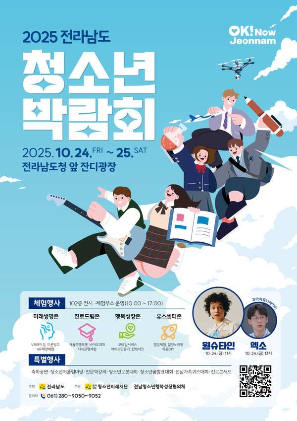  청소년이 주인공인 ‘2025 전남도 청소년박람회’ 24일 개최