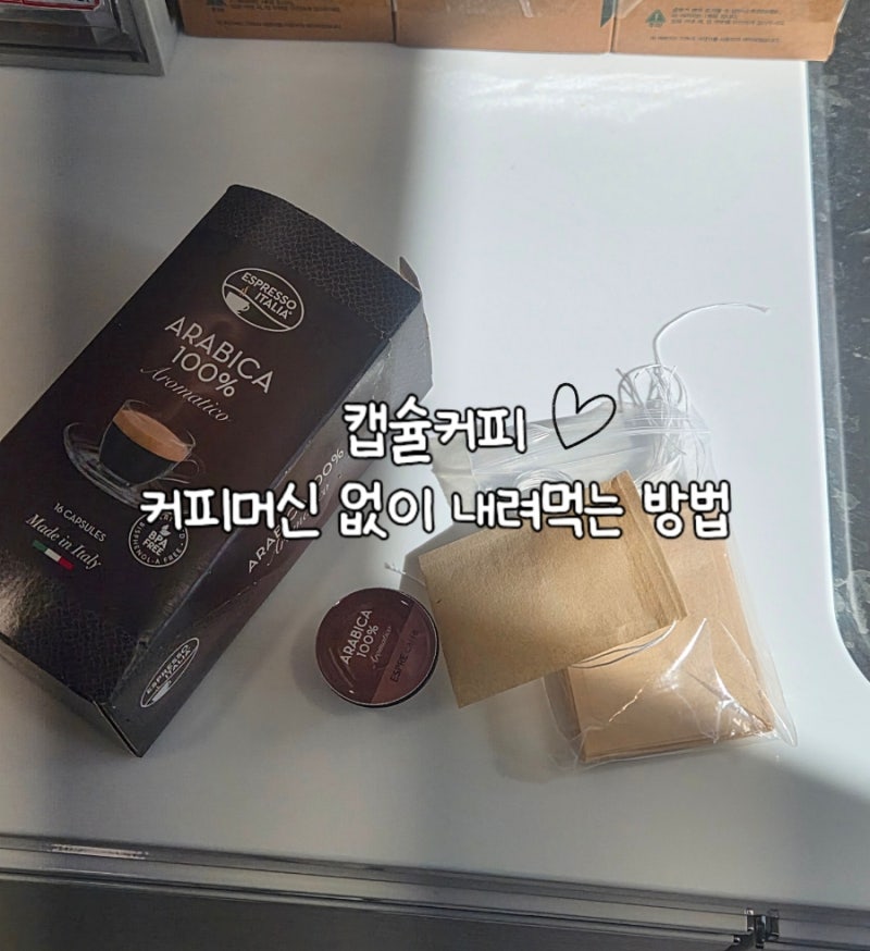 캡슐커피 커피머신 없이 내려먹는 방법 : 티백주머니