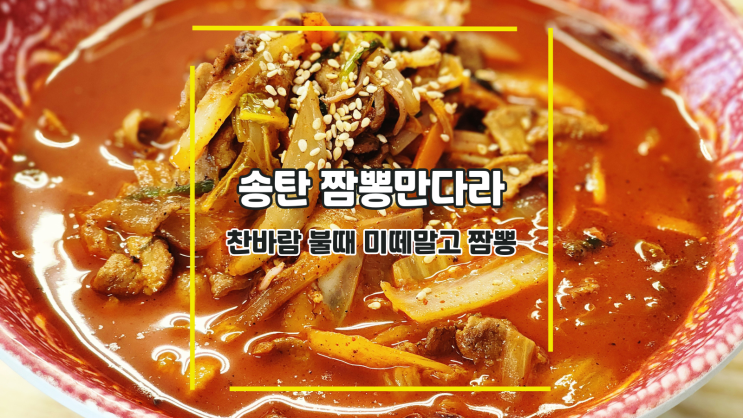  [평택 짬뽕만다라] 찬바람 불때 미떼말고 짬뽕