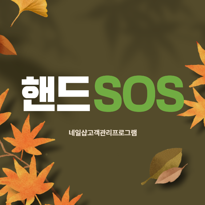  [네일샵고객관리프로그램 핸드SOS] 남녀 성별 및 연령대별 매출 분석 방법