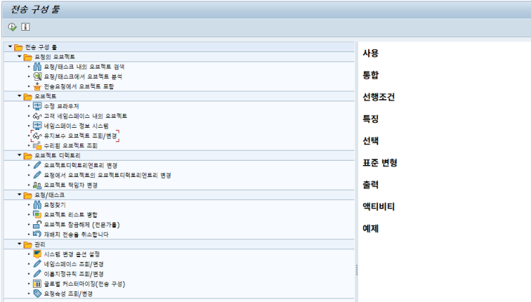  SAP 공통 - Transport Organizer Tools 소개(SE03)