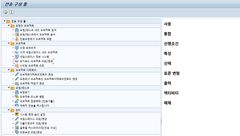 SAP 공통 - Transport Organizer Tools 소개(SE03) : 네이버 블로그