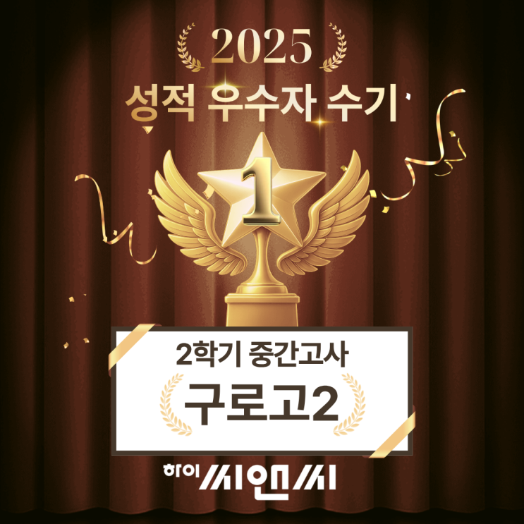  구로고2학년 2학기 수학중간고사 성적우수자 수기 문제를 많이 풀어 신유형도 오래 고민하지 않아