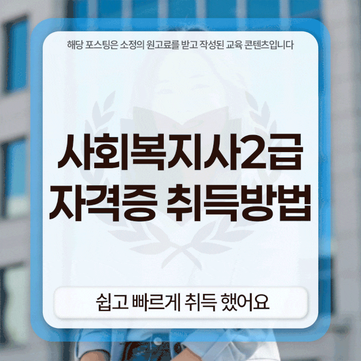  사회복지사2급자격증 취득방법 쉽고 빠르게 취득 했어요
