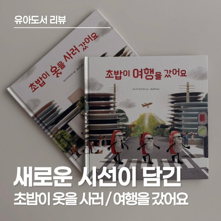  초밥이 옷을 사러 갔어요 + 초밥이 여행을 갔어요(전 2권) 리뷰