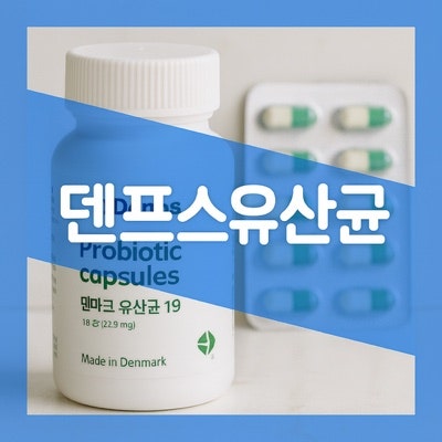 덴프스 유산균 이야기, 덴마크 유산균 효능 부작용