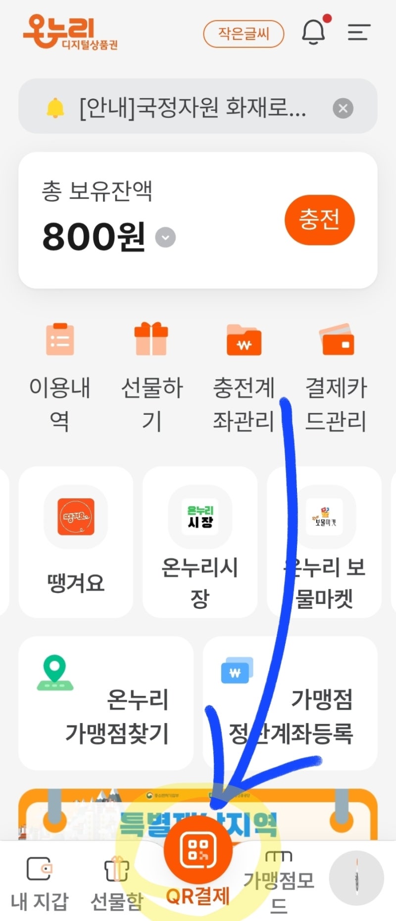 디지털온누리상품권 충전 및 결제 QR코드 생성하기