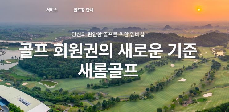  무기명 골프회원권 시세 해외 골프 여행 새롬글로벌골프커뮤니티