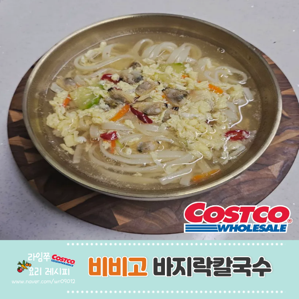 코스트코 비비고 바지락 칼국수 가격 칼로리 조리법 맛 총정리