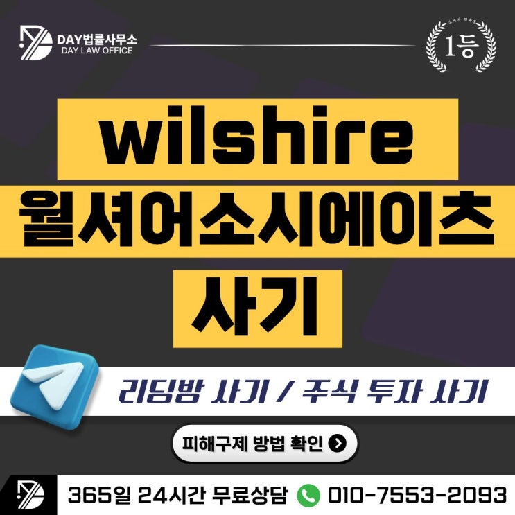  Wilshire Associates 사기｜Wilshire 월셔어소시에이츠 리딩방 피해금 회복 방안 -사칭