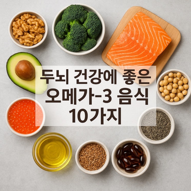  두뇌 건강에 좋은 오메가3 음식 10가지  기억력·집중력 향상시키는 슈퍼푸드!
