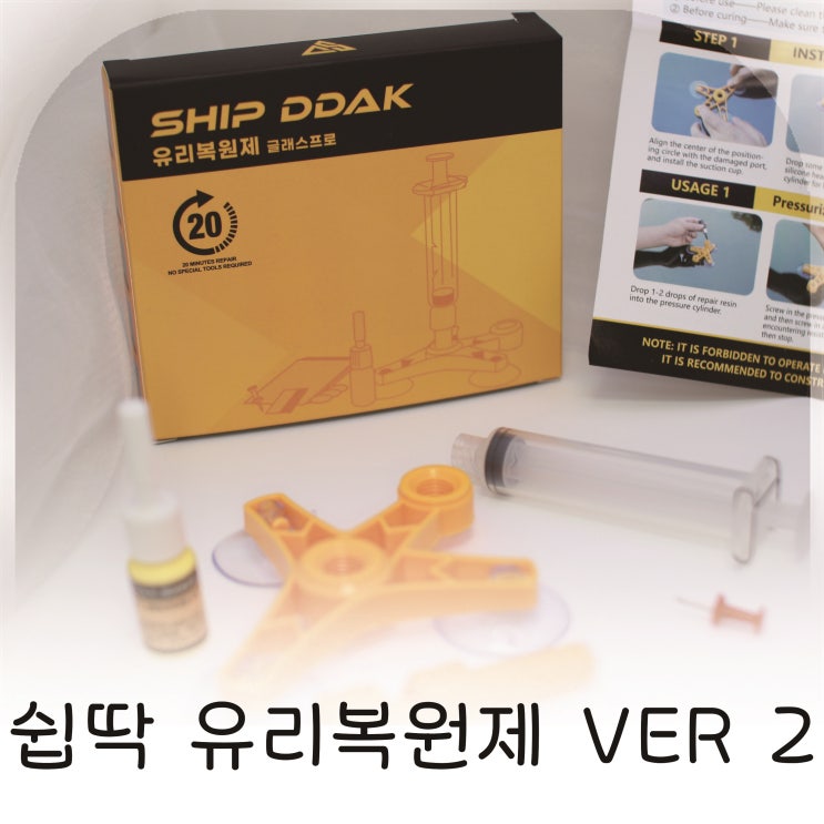  유리접착제로 안전하고 깨끗한 앞유리 완성, 유리복원키트ver2 사용 후기