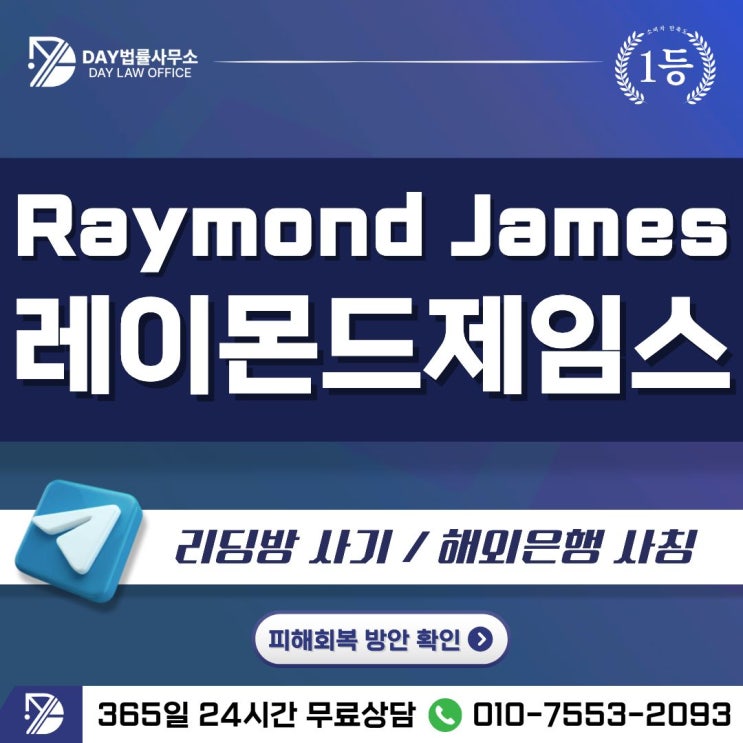  Raymond James 사기｜레이먼드제임스 리딩방 투자 피해금 회복 방안 -사칭