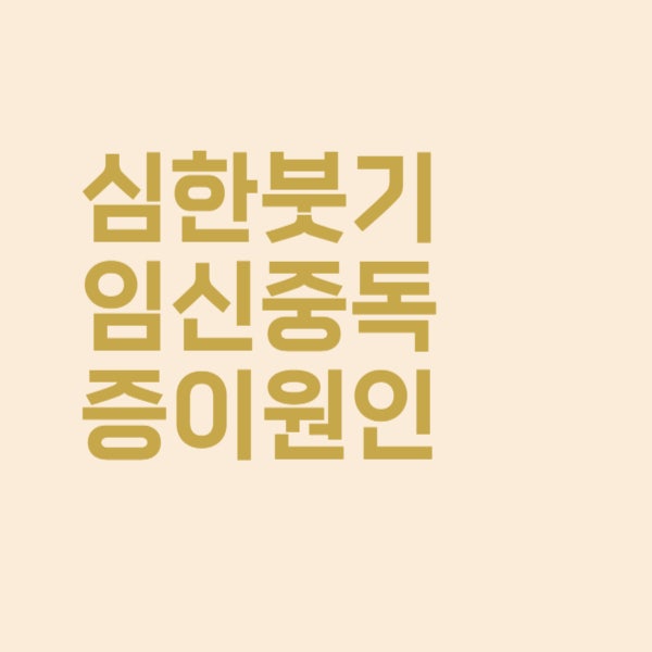  붓기가 심한데 임신중독증 때문인지