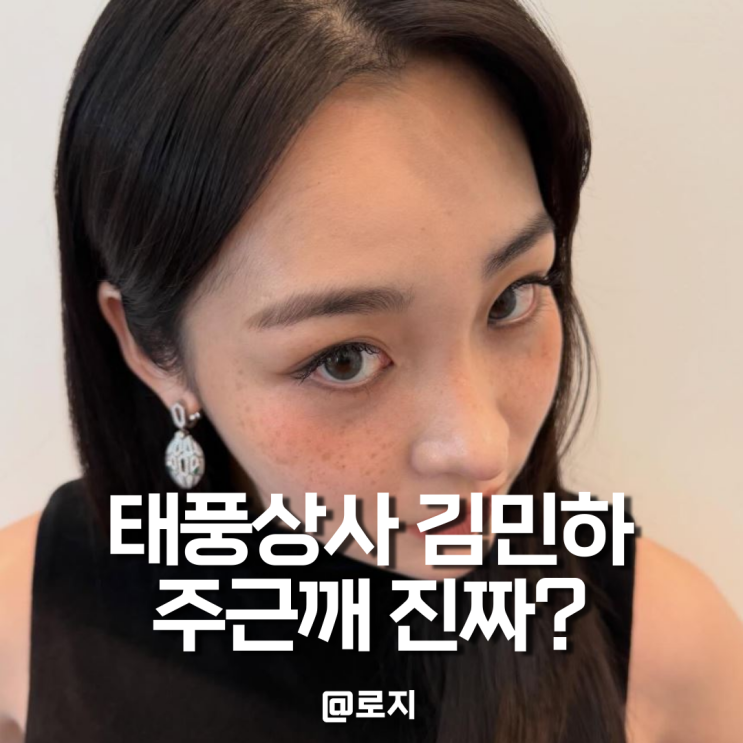  태풍상사 김민하 주근깨 진짜? 메이크업 헤어 데일리룩 모음zip