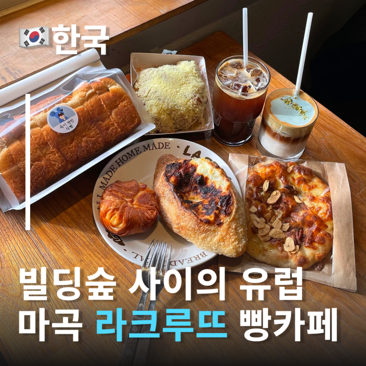  마곡 라크루뜨 유럽감성 가득한 마곡베이커리카페 느좋 마곡빵집추천 발산카페