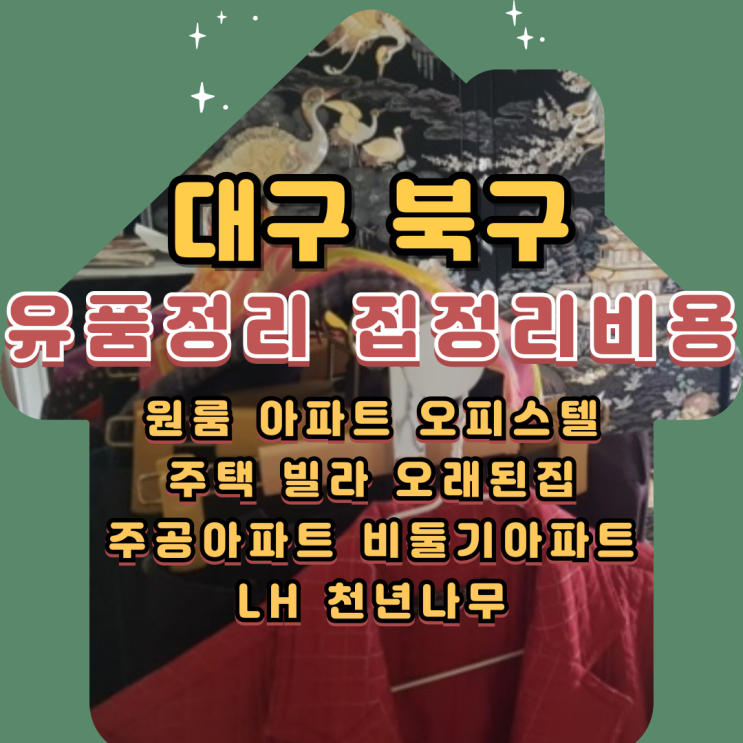  대구북구유품정리 주공아파트 그린빌 집정리비용