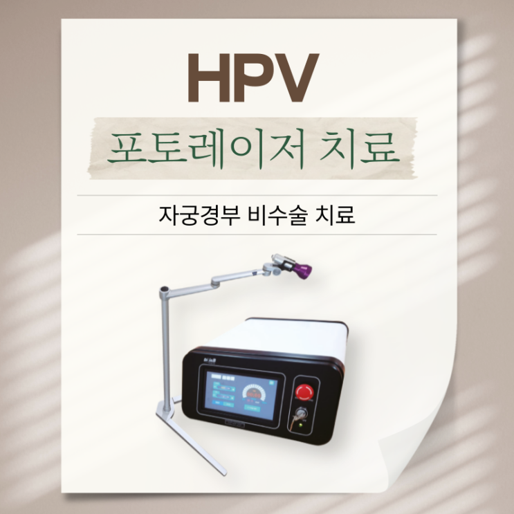  주안동산부인과 HPV 자궁경부감염 포토레이저 PDT 치료