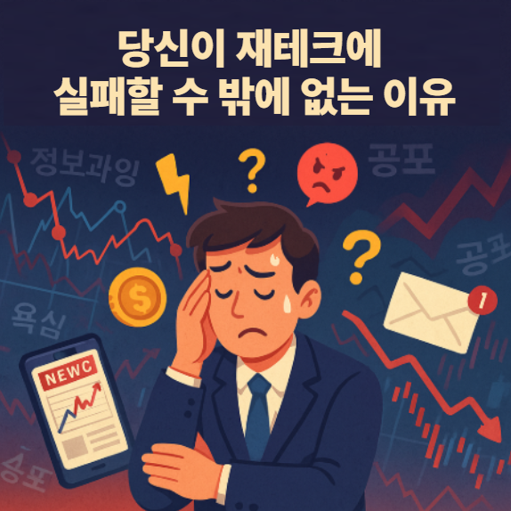  당신이 재테크에 실패할 수밖에 없는 이유