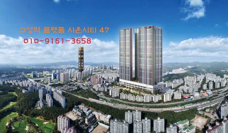  기흥 구성역 플랫폼 시온시티 47 민간임대 아파트 공급 정보