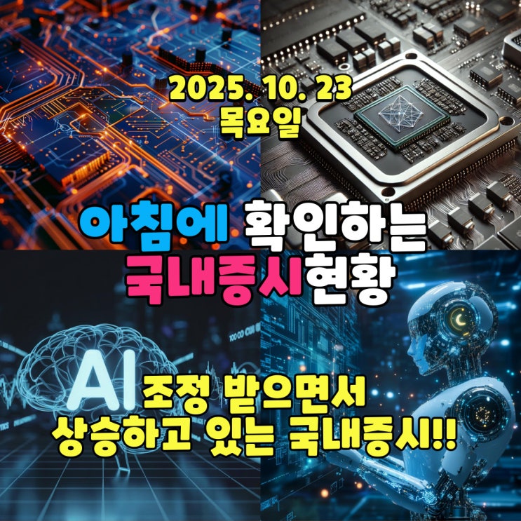  2025년 10월 23일(목) 주요 증시 및 스케줄 (조정 받으면서 상승하는 국내증시!! )