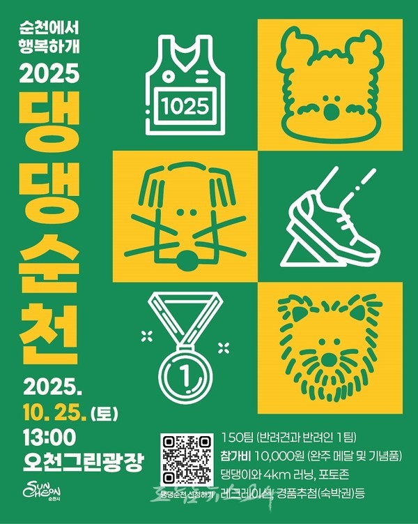  반려견과 함께 도심 수변길 달리는 힐링 러닝축제 ‘2025 댕댕순천’ 개최