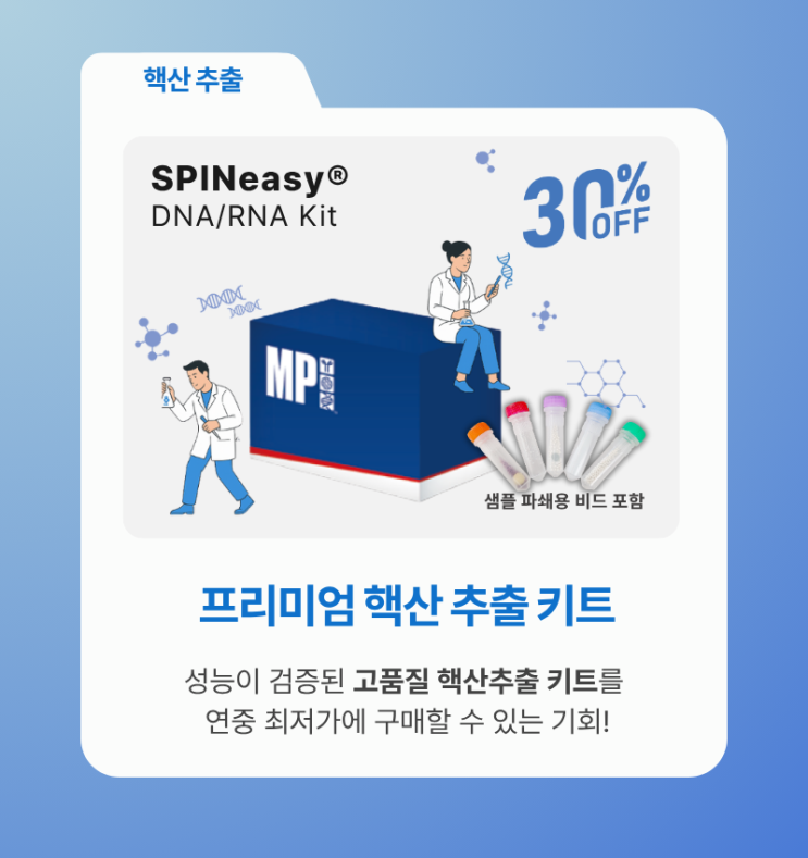  [2025-연말] 엠피바이오 세일 페스타 - 핵산 추출 편