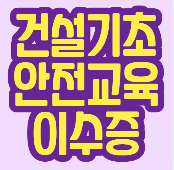  [건설안전 이수 필수] 건설현장 출입 전 꼭 받아야 하는 기본 교육
