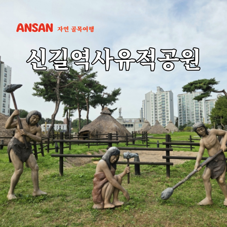  경기도 당일치기 갈만한곳 아기랑 여행 코스 신길역사유적공원