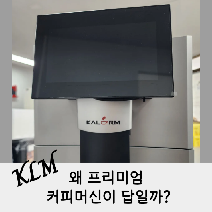  칼렘 E30 커피머신렌탈이 인기있는 진짜 이유 5가지