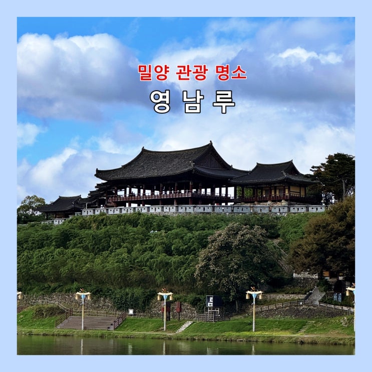  [밀양] 우리나라 3대 누각 중 하나이자 조선시대 후기대표 목조 건축물 '영남루'