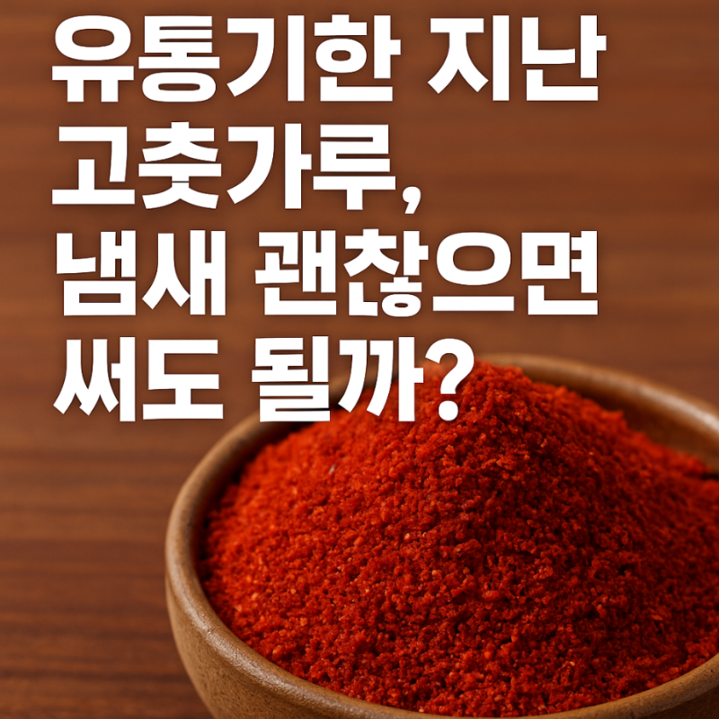 ️ 유통기한 지난 고춧가루, 냄새 괜찮으면 써도 될까?