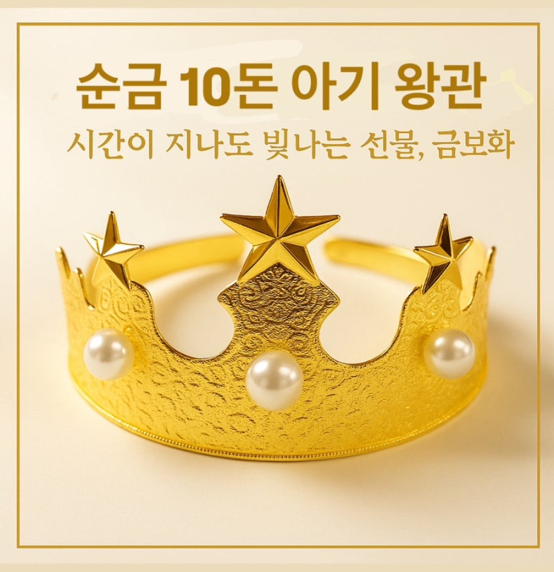 순금 아기 티아라 10돈 왕관ㅣ금보화 주얼리